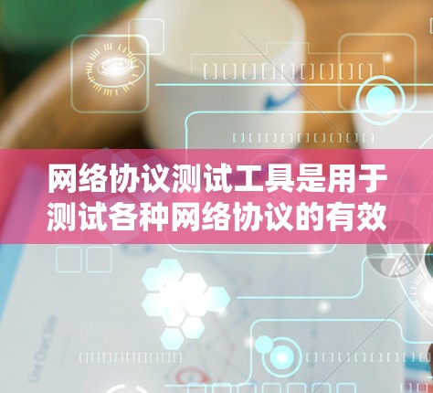网络协议测试工具是用于测试各种网络协议的有效工具，包括仿真、实时和自动化测试。以下是对这些工具的全面介绍和建议