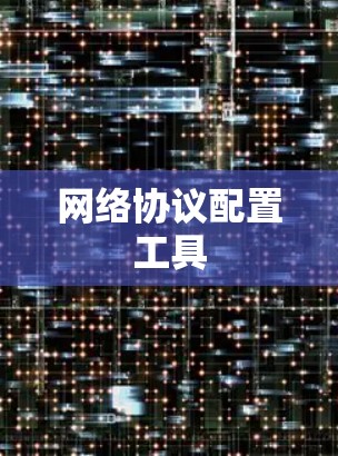 网络协议配置工具