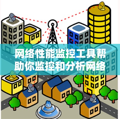 网络性能监控工具帮助你监控和分析网络的流量、延迟、并发请求等关键参数，以发现网络中的瓶颈和问题。以下是逐步的步骤指南