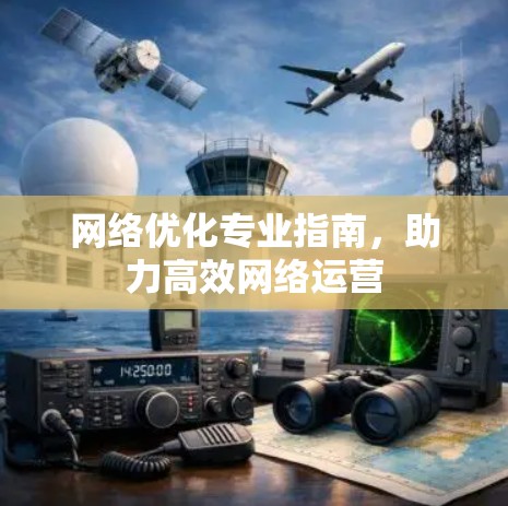 网络优化专业指南，助力高效网络运营