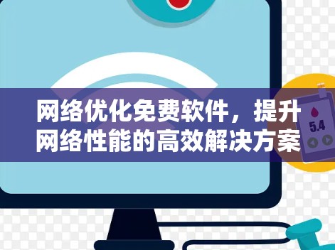 网络优化免费软件，提升网络性能的高效解决方案
