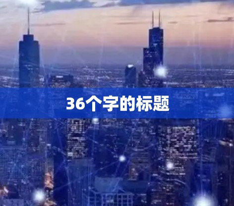 36个字的标题