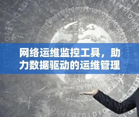 网络运维监控工具，助力数据驱动的运维管理