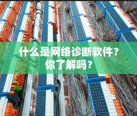 什么是网络诊断软件？你了解吗？
