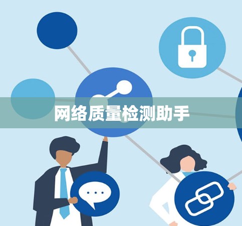 网络质量检测助手