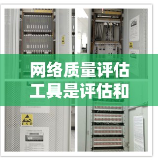 网络质量评估工具是评估和优化网络性能的重要工具，广泛应用于多个领域。以下是对这些工具的系统总结