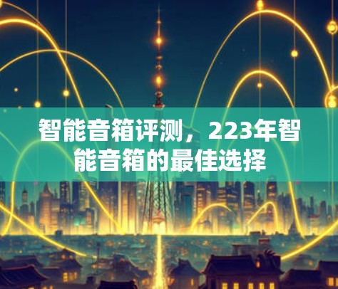 智能音箱评测，223年智能音箱的最佳选择