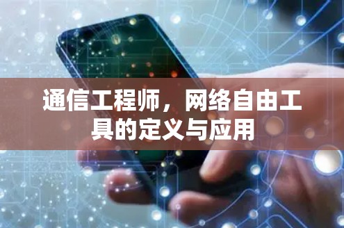 通信工程师，网络自由工具的定义与应用