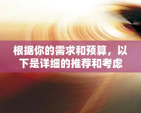 根据你的需求和预算，以下是详细的推荐和考虑因素