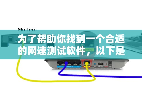 为了帮助你找到一个合适的网速测试软件，以下是详细的步骤说明
