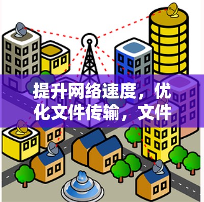 提升网络速度，优化文件传输，文件连接加速工具简介