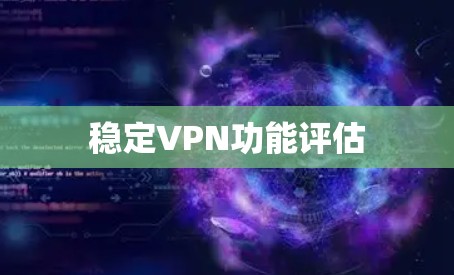 稳定VPN功能评估