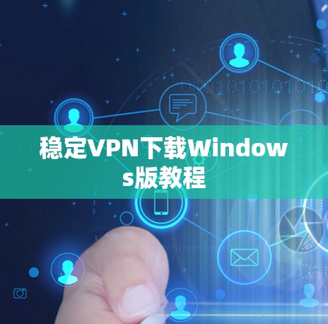 稳定VPN下载Windows版教程