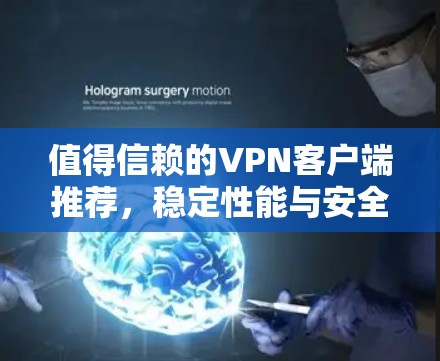 值得信赖的VPN客户端推荐，稳定性能与安全保障