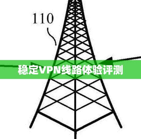 稳定VPN线路体验评测