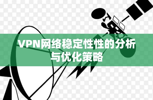 VPN网络稳定性性的分析与优化策略