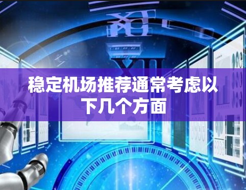 稳定机场推荐通常考虑以下几个方面