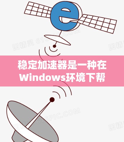 稳定加速器是一种在Windows环境下帮助系统优化性能的工具，主要通过加速硬件资源来提升系统稳定性和效率。以下是关于稳定加速器的详细指南