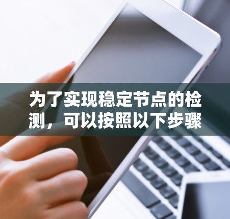 为了实现稳定节点的检测，可以按照以下步骤进行