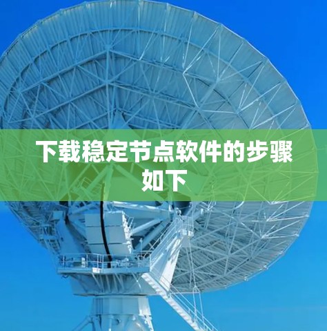 下载稳定节点软件的步骤如下