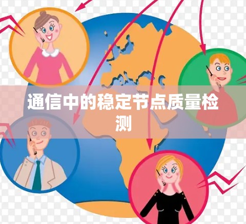 通信中的稳定节点质量检测
