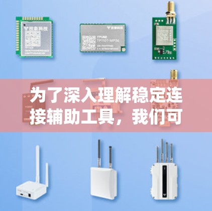 为了深入理解稳定连接辅助工具，我们可以按照以下步骤进行系统的学习和实践