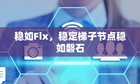 稳如Fix，稳定梯子节点稳如磐石