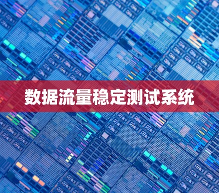 数据流量稳定测试系统