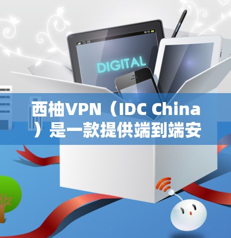 西柚VPN（IDC China）是一款提供端到端安全保护的VPN服务，旨在帮助用户访问国外的网络资源。以下是关于如何使用西柚VPN进行更新的指南
