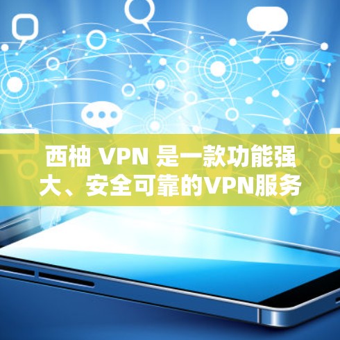 西柚 VPN 是一款功能强大、安全可靠的VPN服务工具，专为用户设计的，提供多种加密方式和高效的安全防护。以下是对其功能体验的详细说明