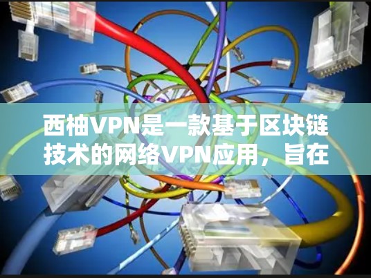 西柚VPN是一款基于区块链技术的网络VPN应用，旨在为用户提供安全、可靠的VPN体验。以下是对西柚VPN的详细介绍
