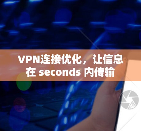 VPN连接优化，让信息在 seconds 内传输