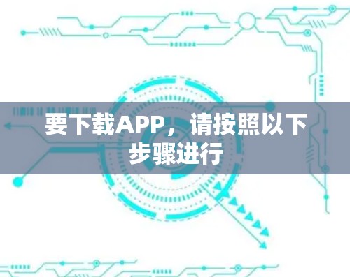 要下载APP，请按照以下步骤进行