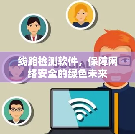 线路检测软件，保障网络安全的绿色未来