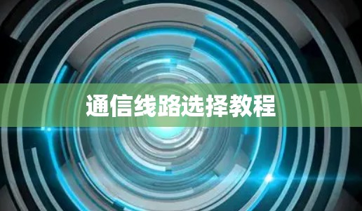 通信线路选择教程