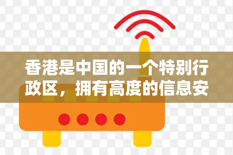 香港是中国的一个特别行政区，拥有高度的信息安全和网络环境。为了保护您的账户安全和隐私，以下是一些关于香港VPN工具的建议，以及如何防止账户被盗和网络攻击