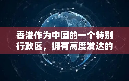 香港作为中国的一个特别行政区，拥有高度发达的网络基础设施和完善的法律体系。然而，近年来在某些情况下，香港的VPN节点速度问题引发了关注。以下是对此问题的详细分析