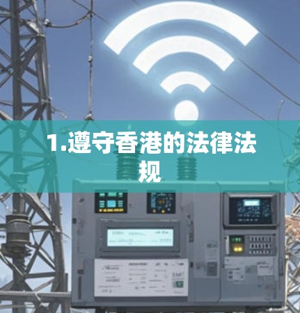 1.遵守香港的法律法规