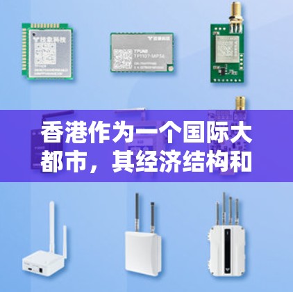 香港作为一个国际大都市，其经济结构和节点是其繁荣的重要因素。以下是一些香港相关的经济节点