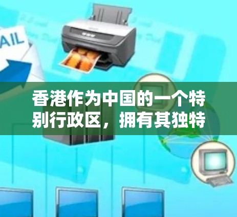 香港作为中国的一个特别行政区，拥有其独特的知识产权保护体系和商业环境，对于投资于香港住宅项目等具有重要意义。以下是一些关键点关于香港住宅投资的知识产权保护