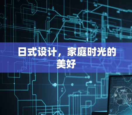 日式设计，家庭时光的美好