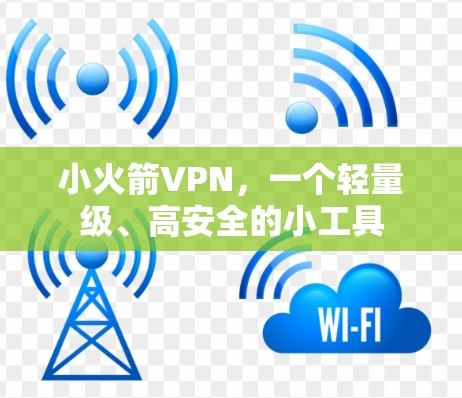 小火箭VPN，一个轻量级、高安全的小工具