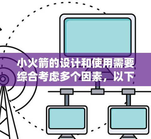 小火箭的设计和使用需要综合考虑多个因素，以下是一个系统化的总结