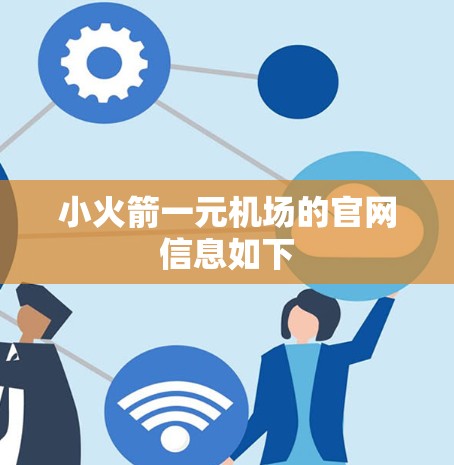 小火箭一元机场的官网信息如下