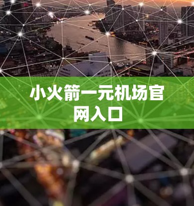 小火箭一元机场官网入口
