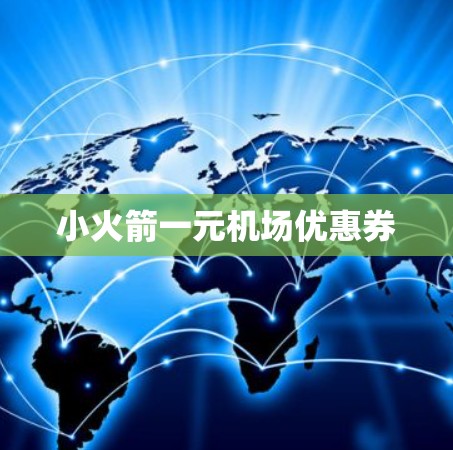 小火箭一元机场优惠券