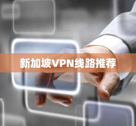 新加坡VPN线路推荐