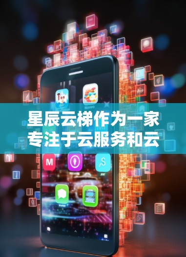 星辰云梯作为一家专注于云服务和云平台的公司，提供的是一个国际化的云服务平台。如果您需要进行星辰云梯海外连接，通常这意味着您需要将来自国内的商品或服务通过星辰云梯的国际平台进行销售或采购