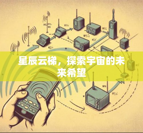 星辰云梯，探索宇宙的未来希望