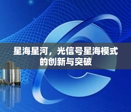 星海星河，光信号星海模式的创新与突破